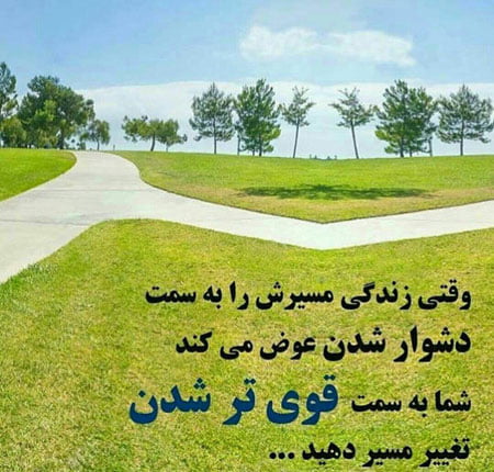 دکلمه امید به آینده و روزهای بهتر زندگی با جملات زیبا