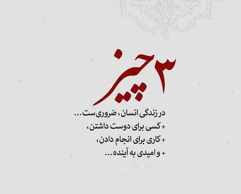 دکلمه امید به آینده و روزهای بهتر زندگی با جملات زیبا