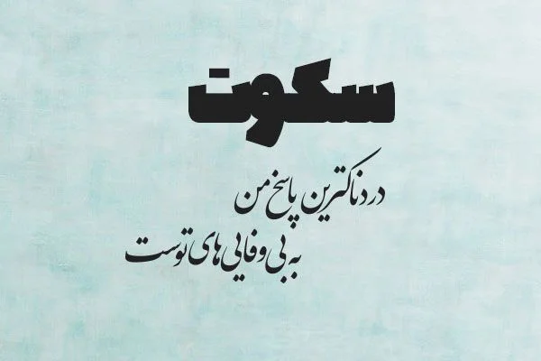 دکلمه بی وفایی دنیا با جملات سنگین و غمگین از روزگار تلخ