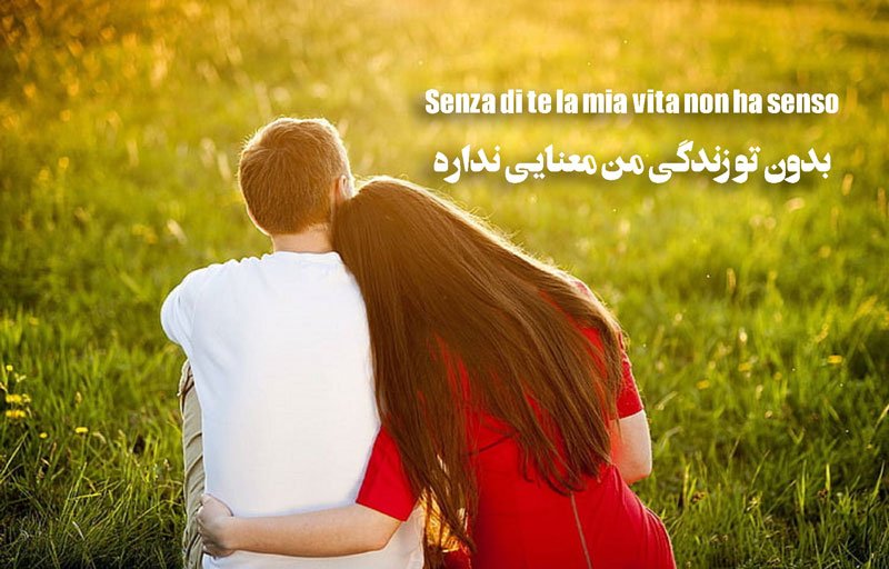 متن عاشقانه ایتالیایی و جملات زیبای احساسی با ترجمه فارسی