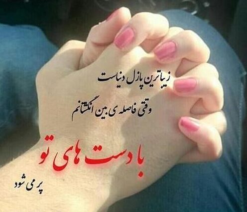 متن عاشقانه گرفتن دست عشق با جملات رمانتیک دست در دست همسر و عشق