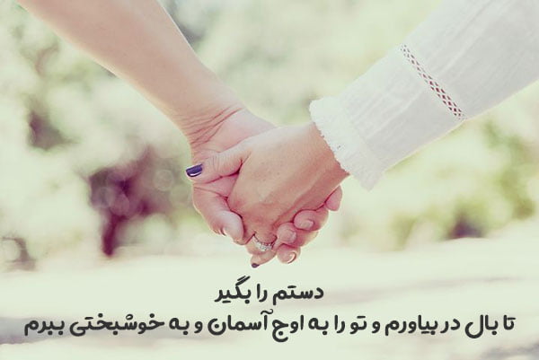 متن عاشقانه گرفتن دست عشق با جملات رمانتیک دست در دست همسر و عشق