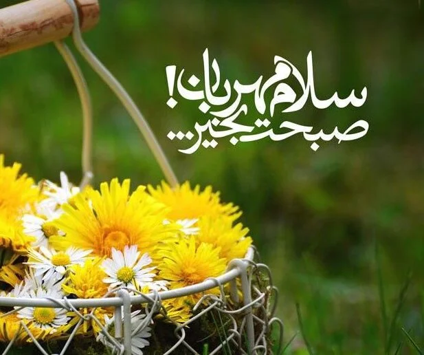 صبح بخیر باکلاس با متن های خاص لاکچری کوتاه شبکه های اجتماعی