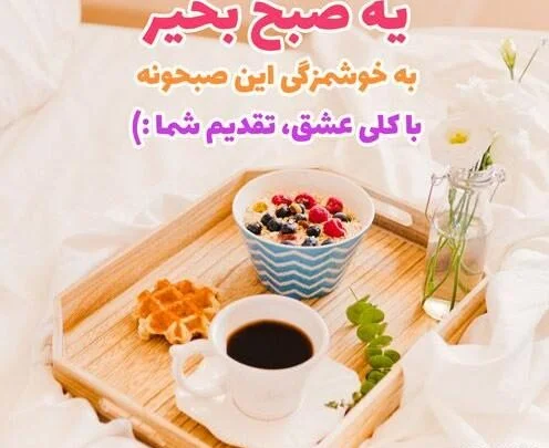 صبح بخیر باکلاس با متن های خاص لاکچری کوتاه شبکه های اجتماعی