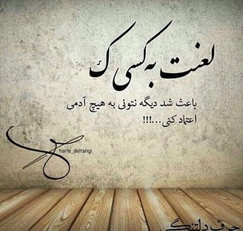 متن اعتماد نکردن به انسان ها با جملات بی اعتمادی و بی اطمینانی