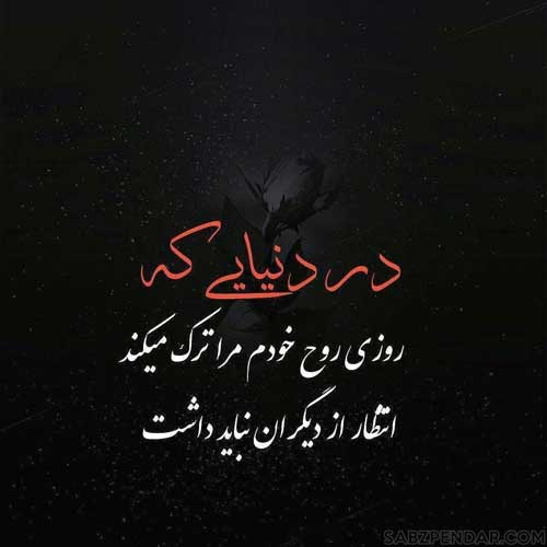متن اعتماد نکردن به انسان ها با جملات بی اعتمادی و بی اطمینانی