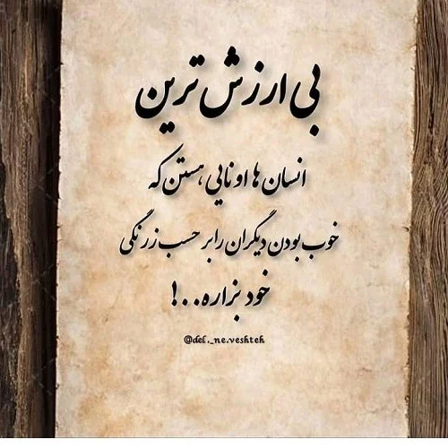 متن انسان های بی ارزش، بد ذات و بد رفتار با جملات سنگین