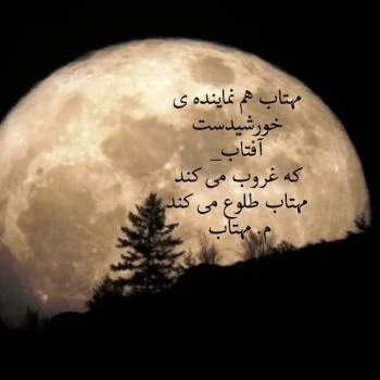 کپشن مهتاب و جملات احساسی عاشقانه درباره نور ماه و مهتاب