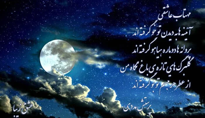 کپشن مهتاب و جملات احساسی عاشقانه درباره نور ماه و مهتاب