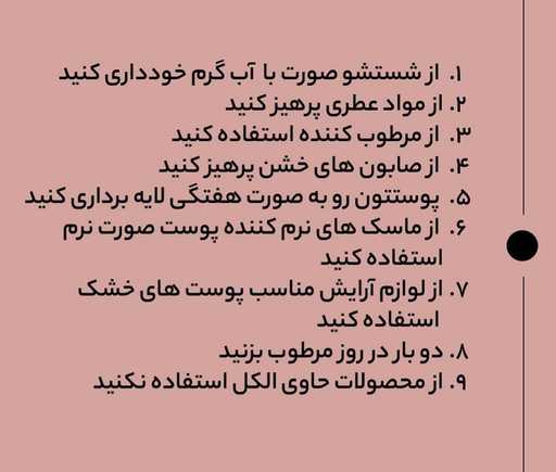 کپشن درباره زیبایی پوست؛ متن و نکات حفظ سلامت و زیبایی چهره