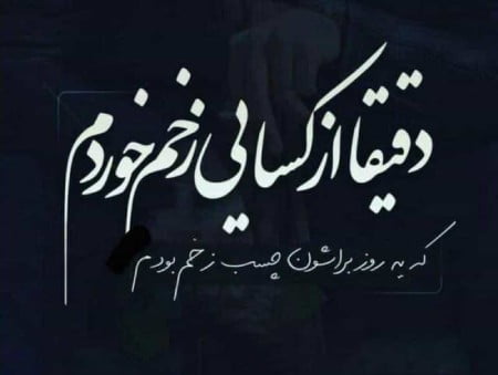 متن ضربه خوردن و جملات آسیب روحی دیدن از عشق و اطرافیان