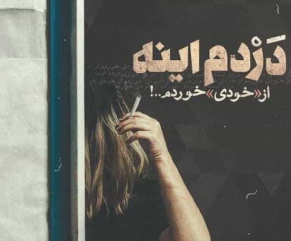 متن ضربه خوردن و جملات آسیب روحی دیدن از عشق و اطرافیان