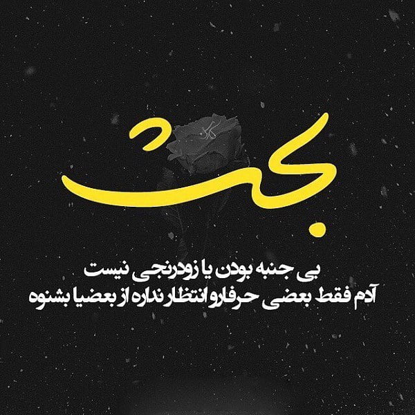 متن جنبه داشتن آدم ها و جملات درباره بی جنبه بودن و ظرفیت نداشتن