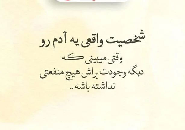 متن در مورد آدم بی صفت و جملات سنگین برای انسان بی چشم و رو