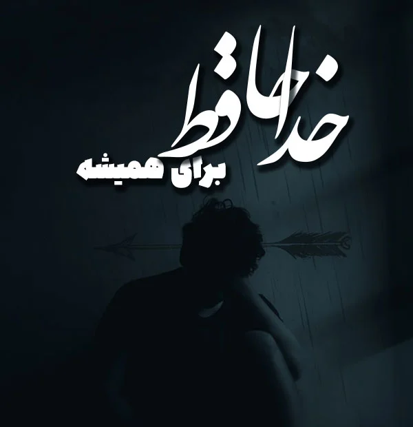 دلنوشته جدایی اجباری با جملات و متن غم انگیز جدا شدن از عشق