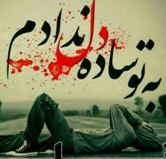 دلنوشته جدایی اجباری با جملات و متن غم انگیز جدا شدن از عشق