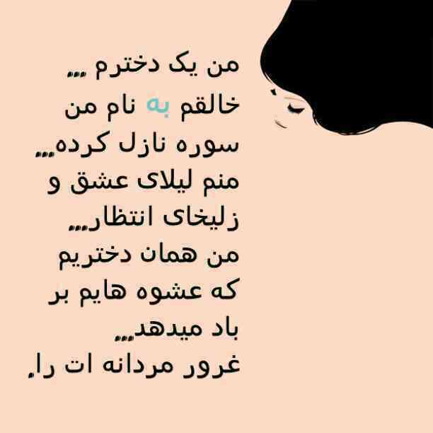 متن من دخترم با جملات دخترانه خاص و احساسی برای دختران