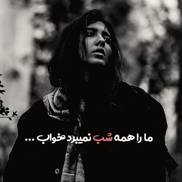 دلنوشته بی خوابی با متن های کپشن در مورد بی خوابی عاشقانه