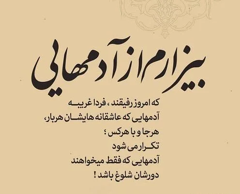 متن با هر کی مثل خودش و جملات سنگین با هر کی مثل خودش رفتار کن