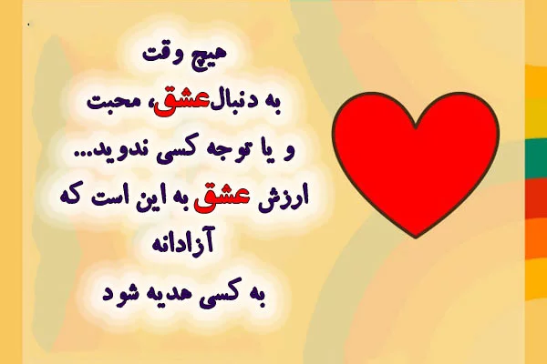 متن ارزش عشق و با ارزش بودن حس عاشقانه