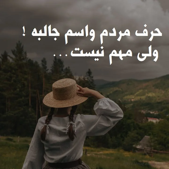 متن حرف مردم مهم نیست و جملات بیخیال حرف دیگران