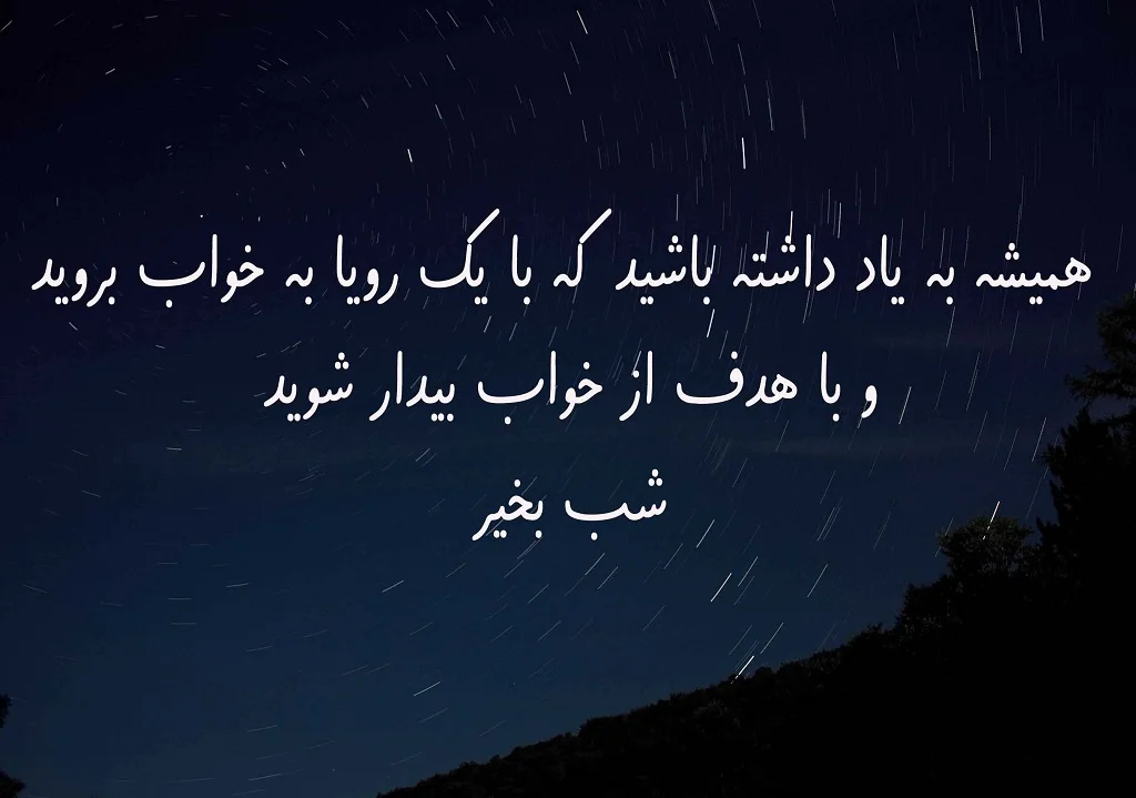 متن انگیزشی شب بخیر و جملات امیدوار کننده فردایی بهتر