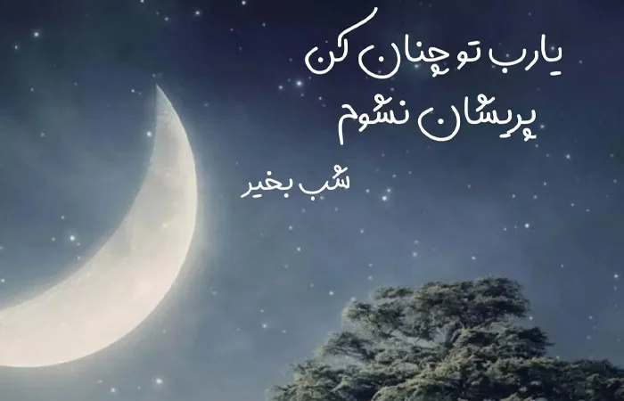 متن انگیزشی شب بخیر و جملات امیدوار کننده فردایی بهتر