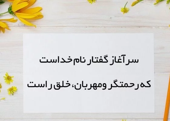 شعر به نام خدا و مجموعه اشعار کوتاه و بلند یاد خدا برای شروع