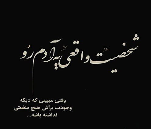 متن تغییر شخصیت و جملات درباره تغییر رفتار آدم ها