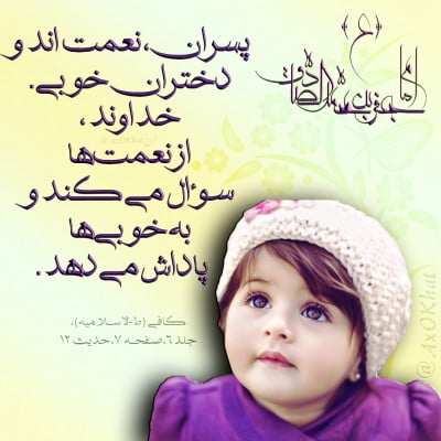 حدیث درباره دختر داشتن و روایاتی در مورد فرزند دختر و برکاتش