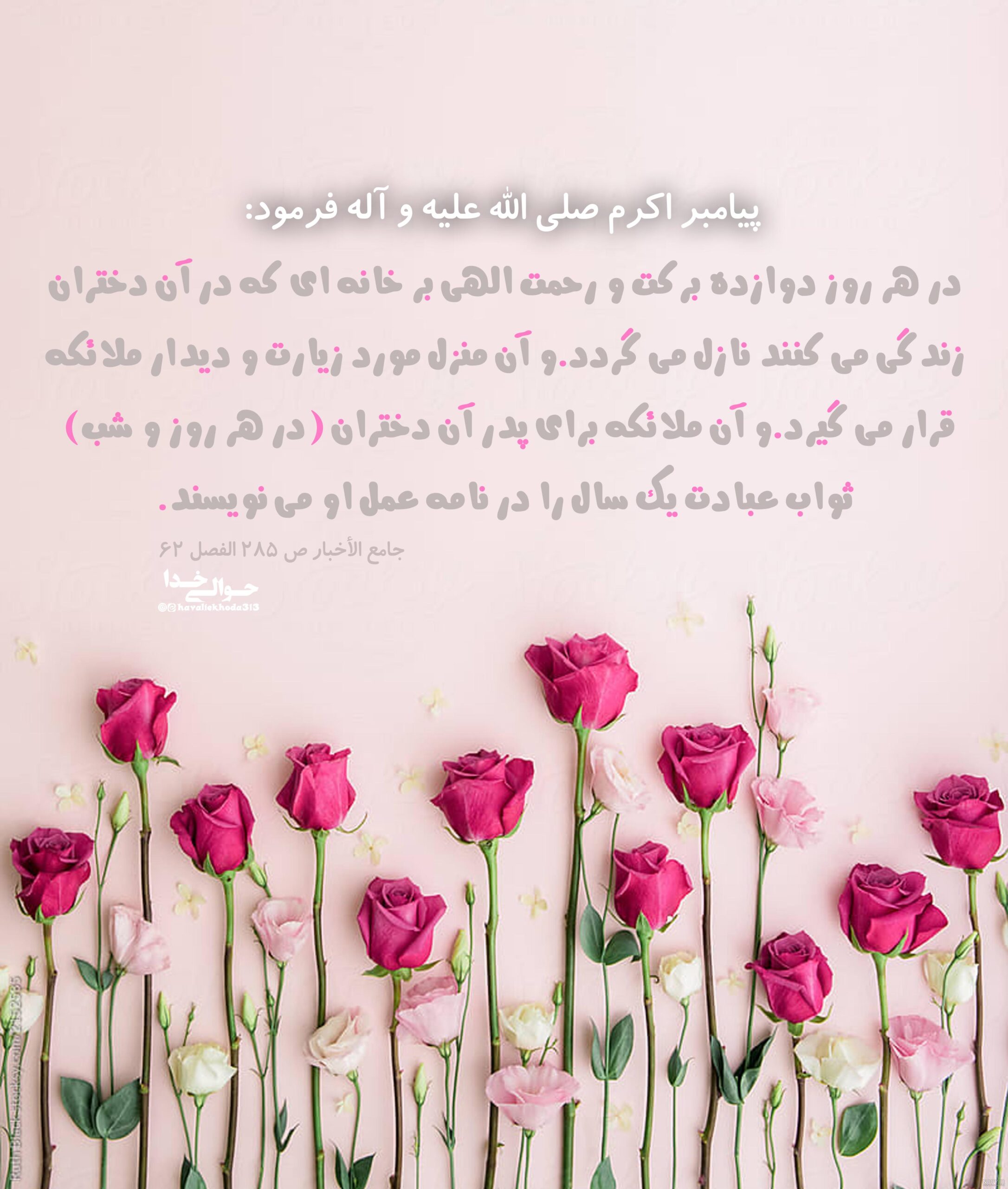 حدیث درباره دختر داشتن و روایاتی در مورد فرزند دختر و برکاتش