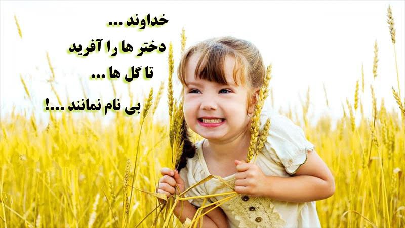 حدیث درباره دختر داشتن و روایاتی در مورد فرزند دختر و برکاتش