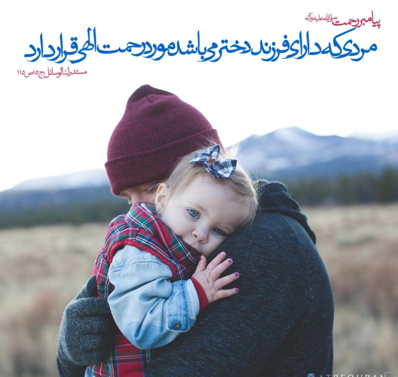 حدیث درباره دختر داشتن و روایاتی در مورد فرزند دختر و برکاتش