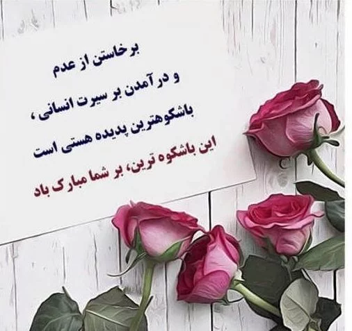 تبریک تولد محترمانه و رسمی با جملات ادبی و کوتاه تولدتان مبارک