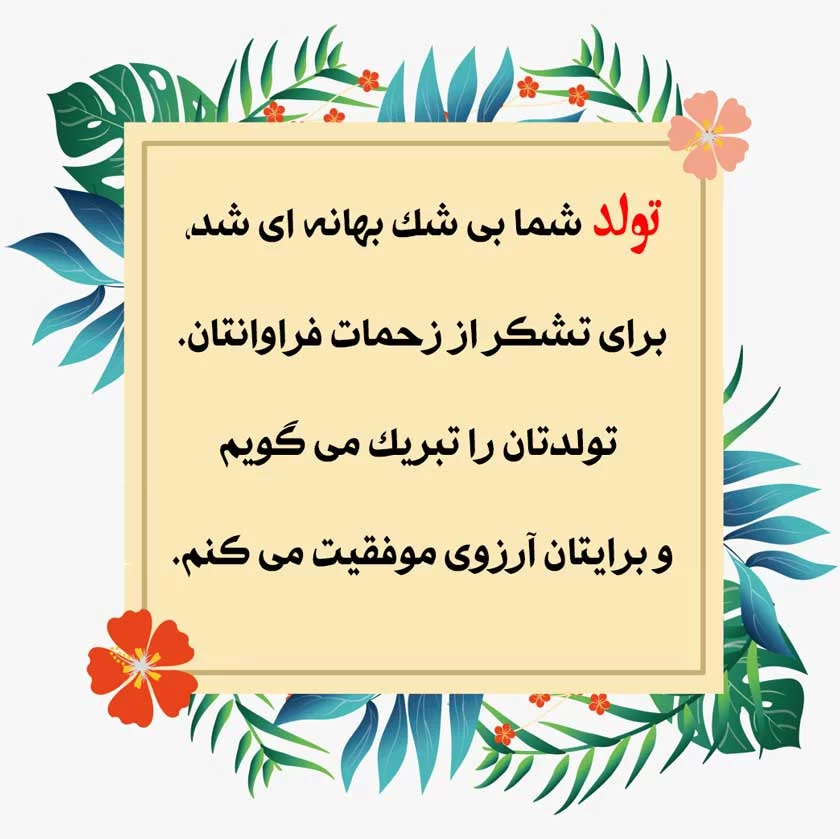 تبریک تولد محترمانه و رسمی با جملات ادبی و کوتاه تولدتان مبارک