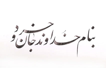 متن به نام خدا برای شروع مقاله، سخنرانی، انشا، اجرا و ... با جملات کوتاه