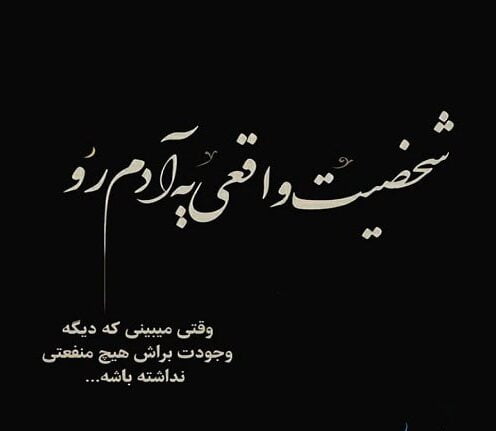 متن در مورد شخصیت و احترام و جملات سنگین در مورد ادب
