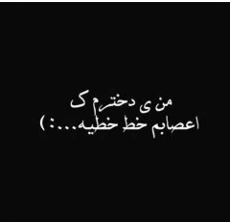 متن من یه دخترم با جملات سنگین و مغرورانه برای دختران