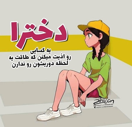متن من یه دخترم با جملات سنگین و مغرورانه برای دختران