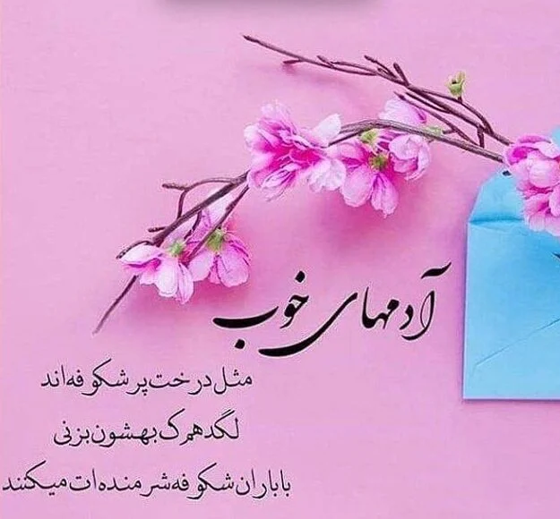 متن آدم های مثبت و جملات زیبا درباره آدم های درستکار و عالی