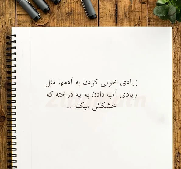 متن بها دادن بیش از حد و عکس نوشته های سنگین خوبی زیاد