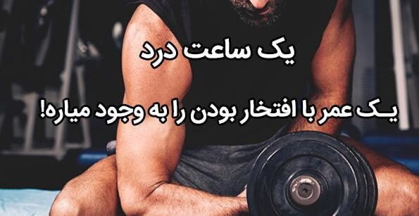 کپشن باشگاهی با جملات انگیزشی باشگاه و متن انگیزه دهنده ورزشی