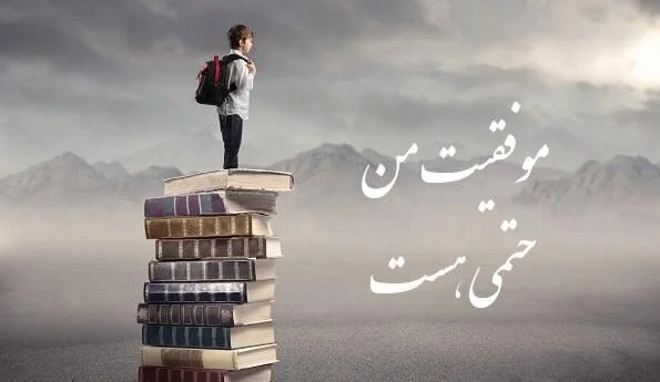 جملات انگیزشی دانش آموزان ابتدایی با متن های انرژی مثبت