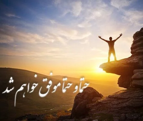 جملات انگیزشی دانش آموزان ابتدایی با متن های انرژی مثبت