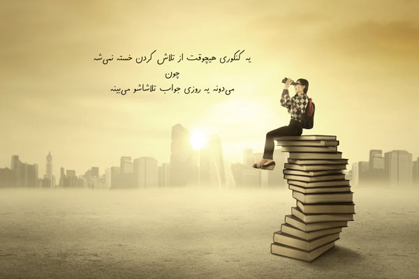جملات انگیزشی کنکور و متن های انگیزه دهنده برای درس خواندن و مطالعه