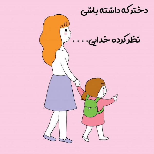 متن دختر که داشته باشی احساسی و جملات خوشحالی داشتن فرزند دختر