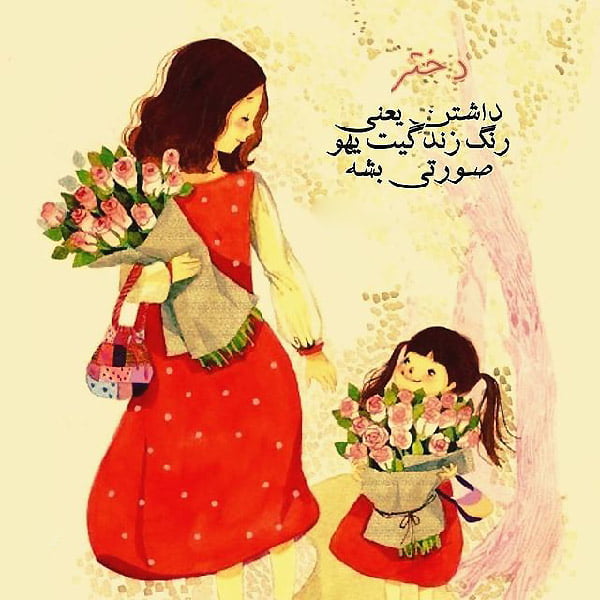 متن دختر که داشته باشی احساسی و جملات خوشحالی داشتن فرزند دختر