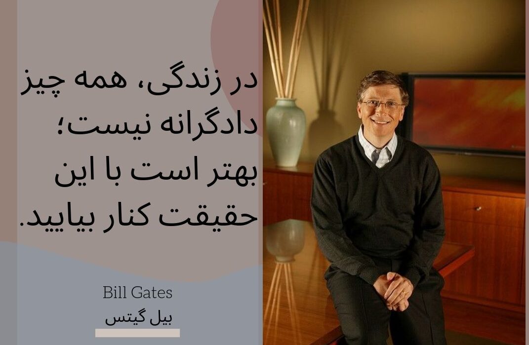 سخنان بیل گیتس درباره ثروتمند شدن، زندگی و موفقیت