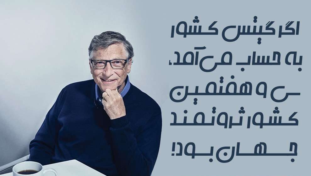 سخنان بیل گیتس درباره ثروتمند شدن، زندگی و موفقیت