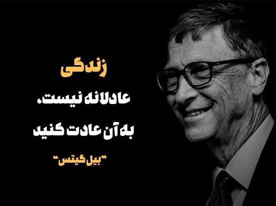 سخنان بیل گیتس درباره ثروتمند شدن، زندگی و موفقیت